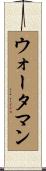 ウォータマン Scroll