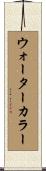 ウォーターカラー Scroll