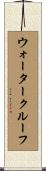 ウォータークルーフ Scroll