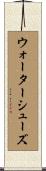 ウォーターシューズ Scroll