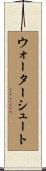 ウォーターシュート Scroll