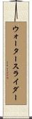 ウォータースライダー Scroll