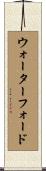 ウォーターフォード Scroll