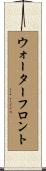 ウォーターフロント Scroll