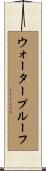 ウォータープルーフ Scroll
