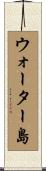 ウォーター島 Scroll
