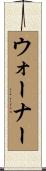 ウォーナー Scroll