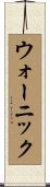 ウォーニック Scroll
