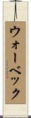 ウォーベック Scroll