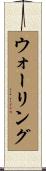Walling Scroll