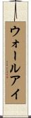 ウォールアイ Scroll