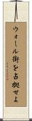 ウォール街を占拠せよ Scroll