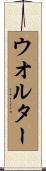 Walter Scroll