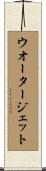 ウオータージェット Scroll