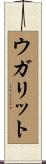 ウガリット Scroll