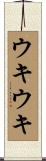 ウキウキ Scroll