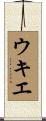 ウキエ Scroll