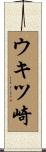 ウキツ崎 Scroll