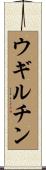 ウギルチン Scroll