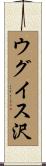 ウグイス沢 Scroll