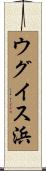 ウグイス浜 Scroll