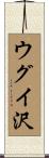 ウグイ沢 Scroll