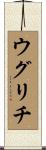 ウグリチ Scroll