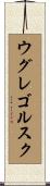 ウグレゴルスク Scroll