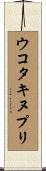 ウコタキヌプリ Scroll
