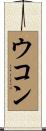 ウコン Scroll