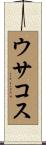 ウサコス Scroll