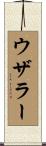 ウザラー Scroll