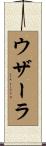 ウザーラ Scroll
