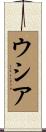 ウシア Scroll