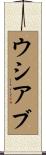 ウシアブ Scroll