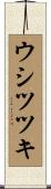 ウシツツキ Scroll