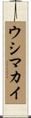 ウシマカイ Scroll