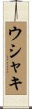 ウシャキ Scroll