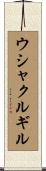 ウシャクルギル Scroll