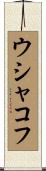 ウシャコフ Scroll