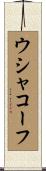 ウシャコーフ Scroll