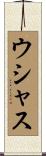ウシャス Scroll