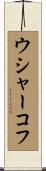 ウシャーコフ Scroll