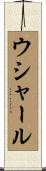 ウシャール Scroll