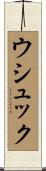 ウシュック Scroll