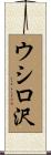ウシロ沢 Scroll