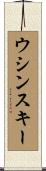 ウシンスキー Scroll