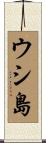 ウシ島 Scroll