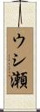 ウシ瀬 Scroll