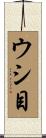 ウシ目 Scroll